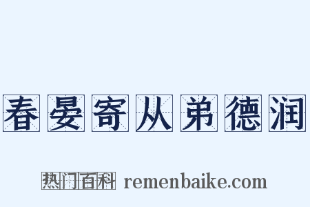 春晏寄从弟德润是什么意思的图片